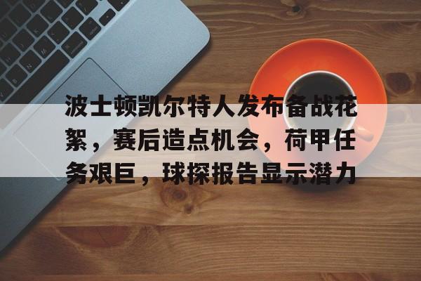 英雄联盟S15赛竞猜-关于波士顿凯尔特人发布备战花絮，赛后造点机会，荷甲任务艰巨，球探报告显示潜力的信息